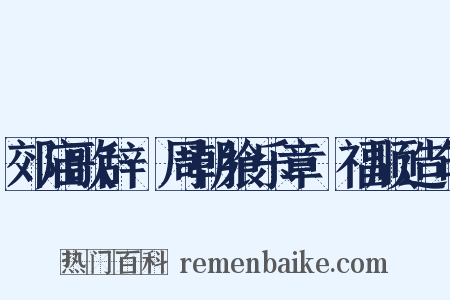郊庙歌辞·周朝飨乐章·福顺造句是什么意思的图片
